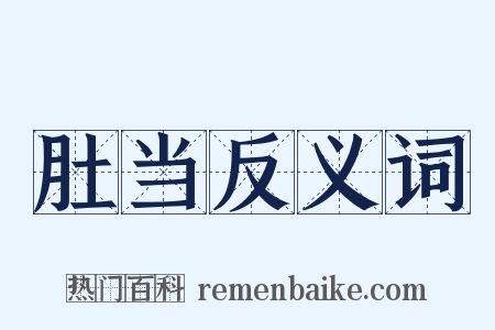 肚当反义词是什么意思的图片